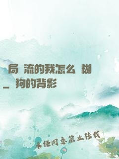 開局頂流的我怎么會糊