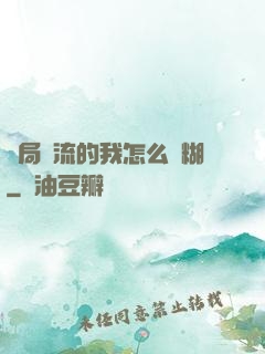 開局頂流的我怎么會糊