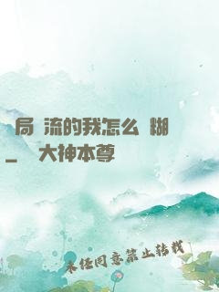 開局頂流的我怎么會糊