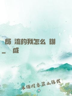 開局頂流的我怎么會糊