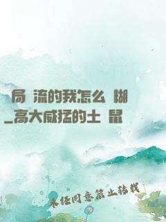 開局頂流的我怎么會糊