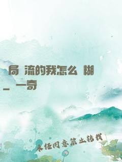 開局頂流的我怎么會糊