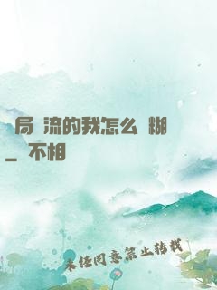 開局頂流的我怎么會糊