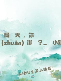 開局頂級天賦，你卻轉(zhuǎn)職御獸師？