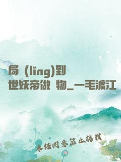 開局領(lǐng)到滅世妖帝做寵物