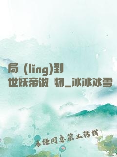 開局領(lǐng)到滅世妖帝做寵物