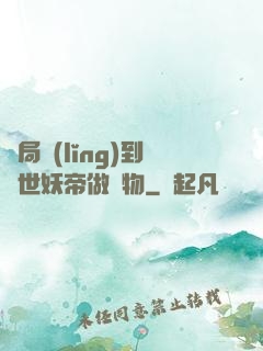 開局領(lǐng)到滅世妖帝做寵物