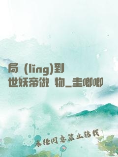 開局領(lǐng)到滅世妖帝做寵物