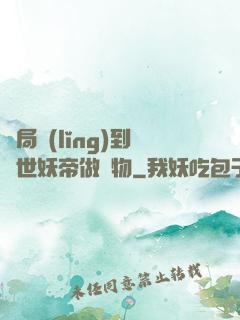 開局領(lǐng)到滅世妖帝做寵物