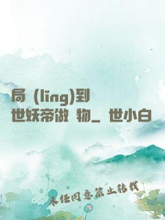 開局領(lǐng)到滅世妖帝做寵物