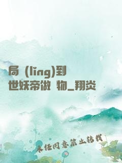 開局領(lǐng)到滅世妖帝做寵物