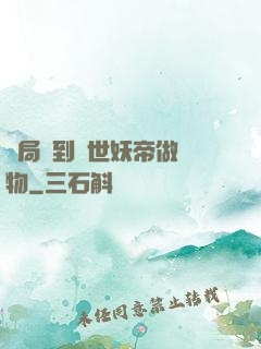開局領到滅世妖帝做寵物