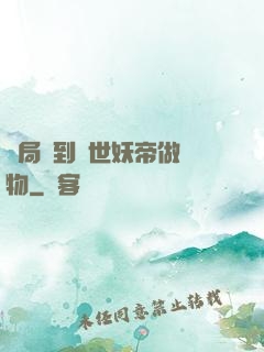 開局領到滅世妖帝做寵物