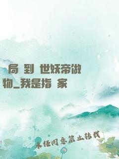 開局領到滅世妖帝做寵物