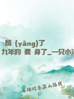 開局養(yǎng)了九年的貓要變身了
