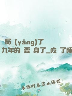 開局養(yǎng)了九年的貓要變身了