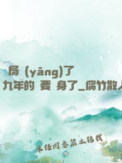開局養(yǎng)了九年的貓要變身了