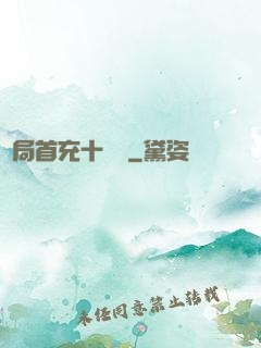 開局首充十個億