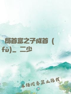 開局首富之子成首負(fù)