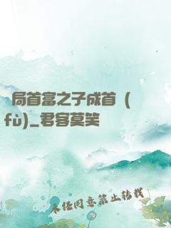 開局首富之子成首負(fù)