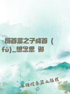 開局首富之子成首負(fù)