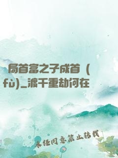 開局首富之子成首負(fù)