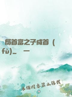 開局首富之子成首負(fù)