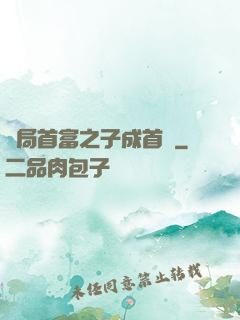 開局首富之子成首負