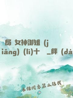 開局騙女神御姐獎(jiǎng)勵(lì)十棟樓