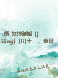開局騙女神御姐獎(jiǎng)勵(lì)十棟樓