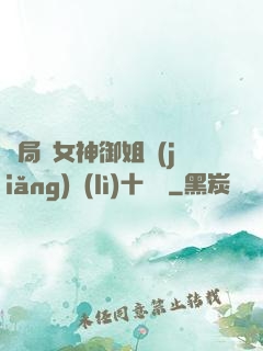 開局騙女神御姐獎(jiǎng)勵(lì)十棟樓