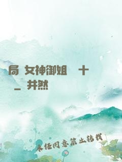 開局騙女神御姐獎勵十棟樓
