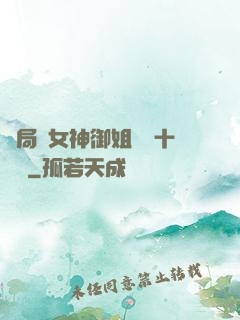 開局騙女神御姐獎勵十棟樓