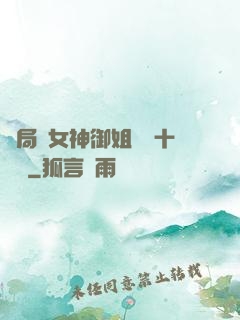 開局騙女神御姐獎勵十棟樓