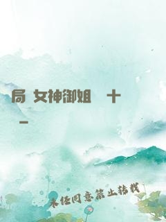 開局騙女神御姐獎勵十棟樓