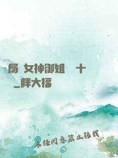 開局騙女神御姐獎勵十棟樓
