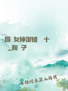 開局騙女神御姐獎勵十棟樓