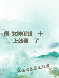 開局騙女神御姐獎勵十棟樓