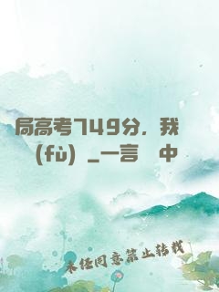 開局高考749分，我選擇復(fù)讀