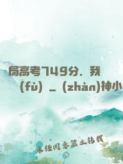 開局高考749分，我選擇復(fù)讀