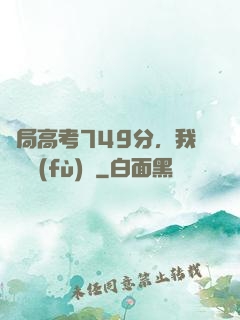 開局高考749分，我選擇復(fù)讀