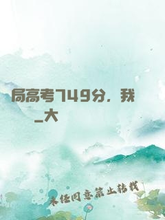 開局高考749分，我選擇復讀
