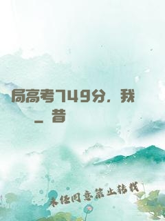 開局高考749分，我選擇復讀