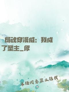 開局魂穿漫威：我成為了圣主