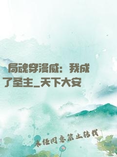 開局魂穿漫威：我成為了圣主