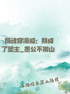 開局魂穿漫威：我成為了圣主