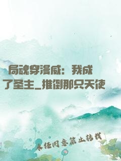 開局魂穿漫威：我成為了圣主