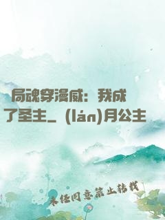 開局魂穿漫威：我成為了圣主
