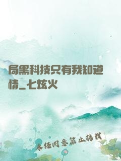 開局黑科技只有我知道劇情