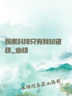 開局黑科技只有我知道劇情